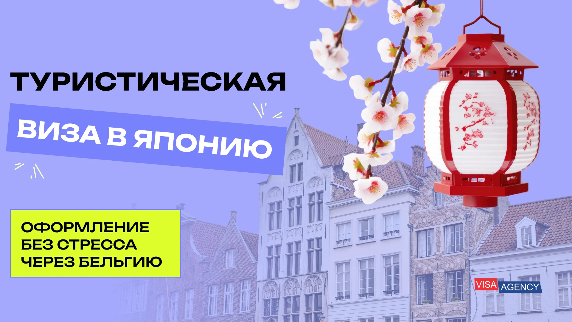 Туристическая виза в Японию в Бельгии — Visa Agency - Visa Agency
