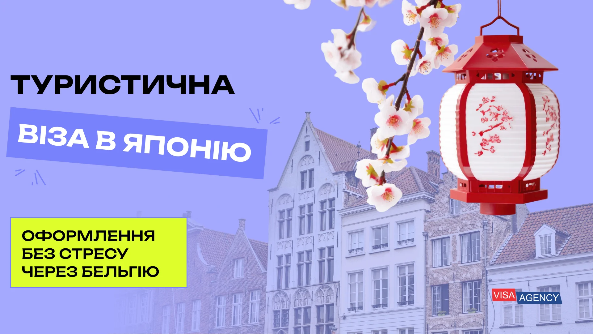 Туристична віза до Японії в Бельгії — Visa Agency - Visa Agency