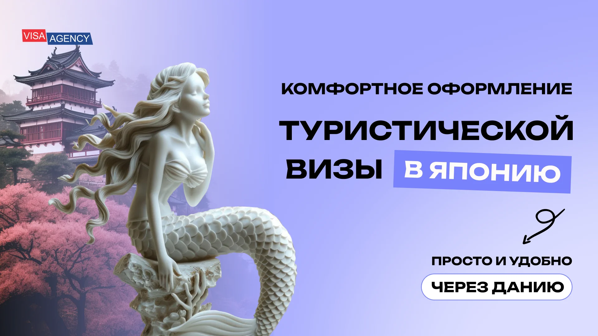 Туристическая виза в Японию в Дании — Visa Agency - Visa Agency