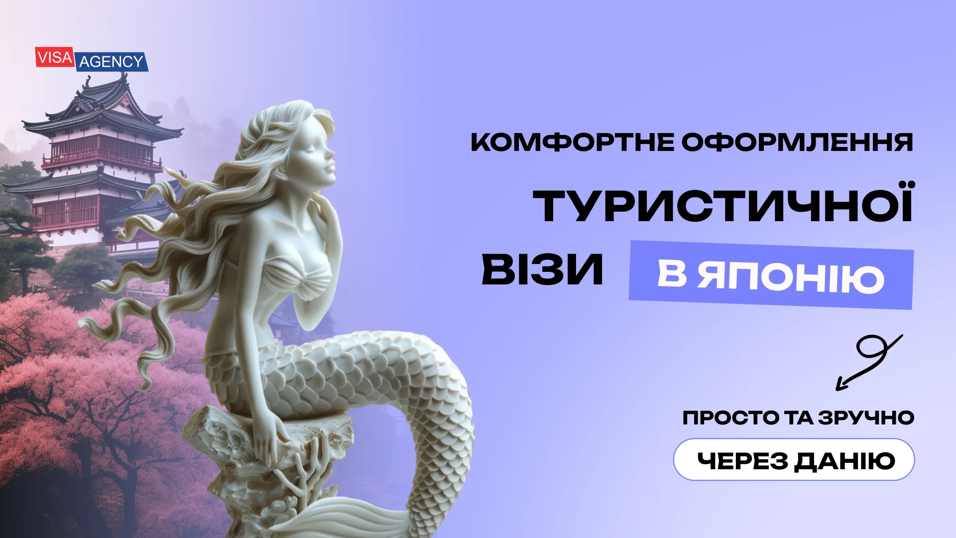 Туристична віза до Японії в Данії — Visa Agency - Visa Agency