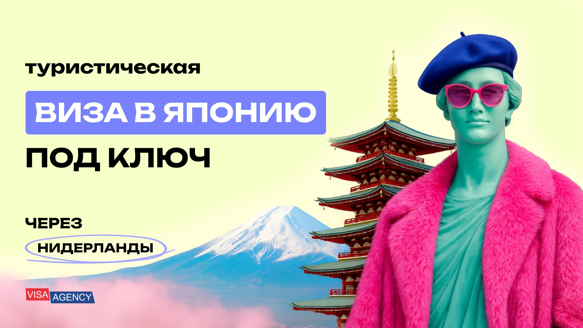 Туристическая виза в Японию в Нидерландах — Visa Agency - Visa Agency