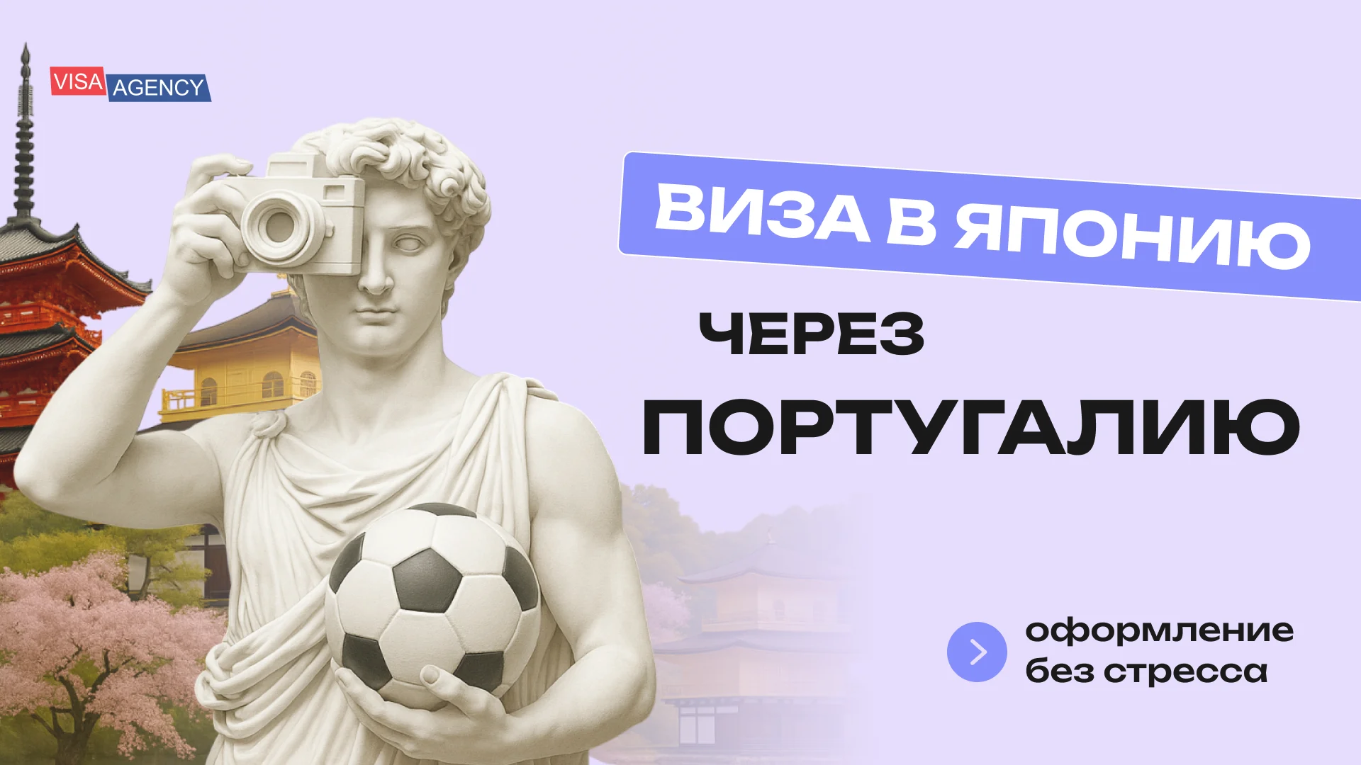 Туристическая виза в Японию в Португалии — Visa Agency - Visa Agency
