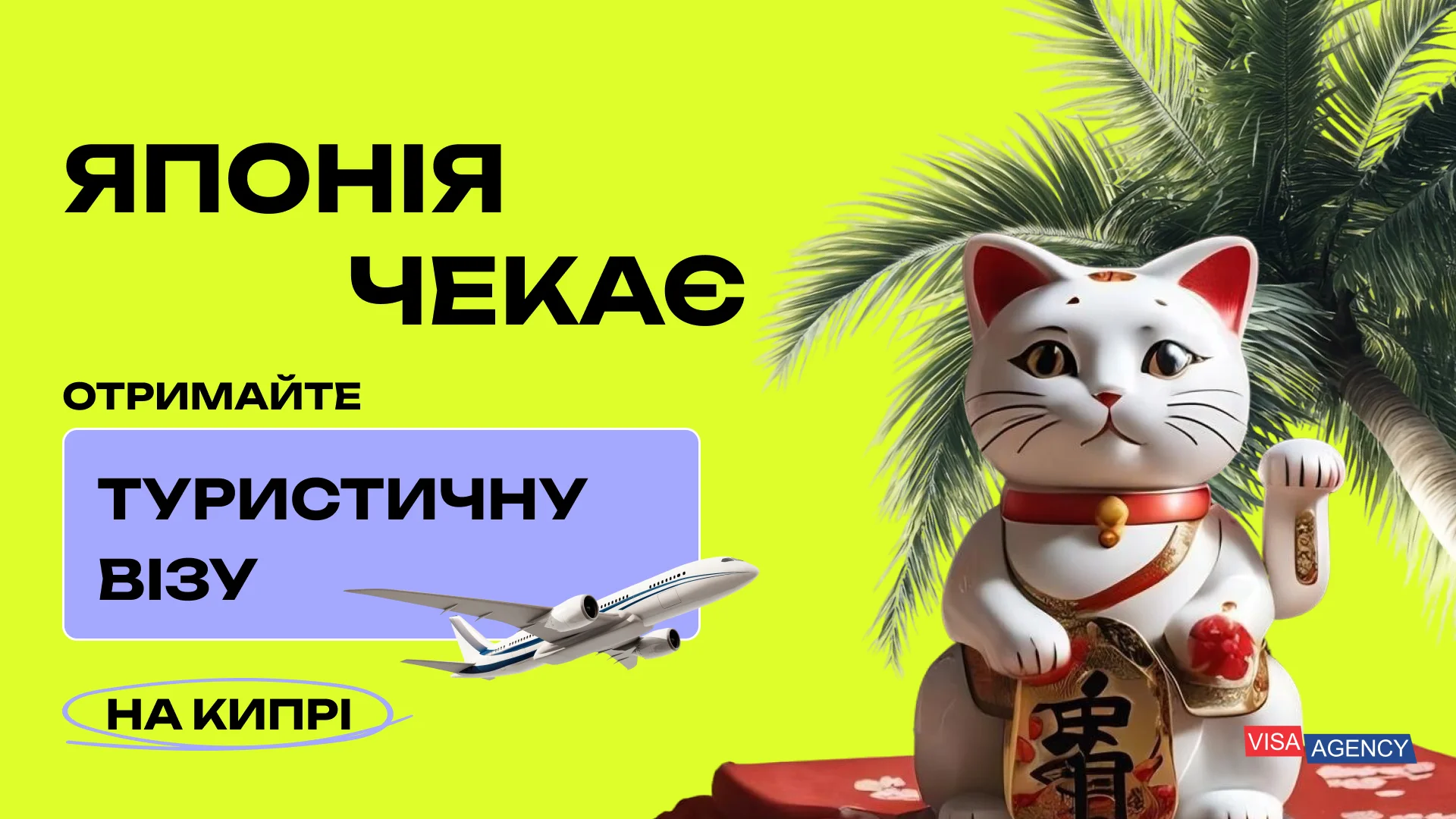 Туристична віза до Японії через Кіпр — Visa Agency - Visa Agency